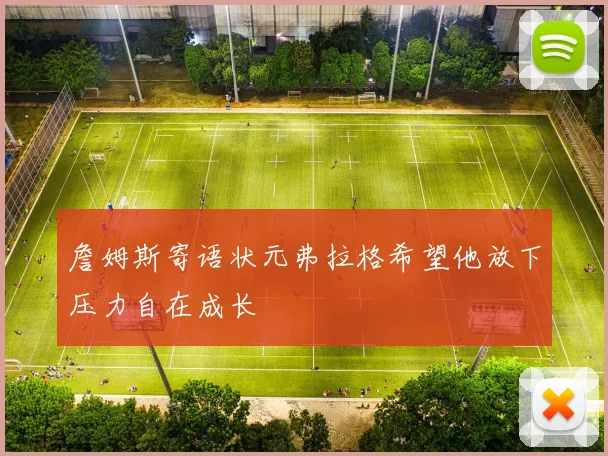 詹姆斯寄语状元弗拉格希望他放下压力自在成长