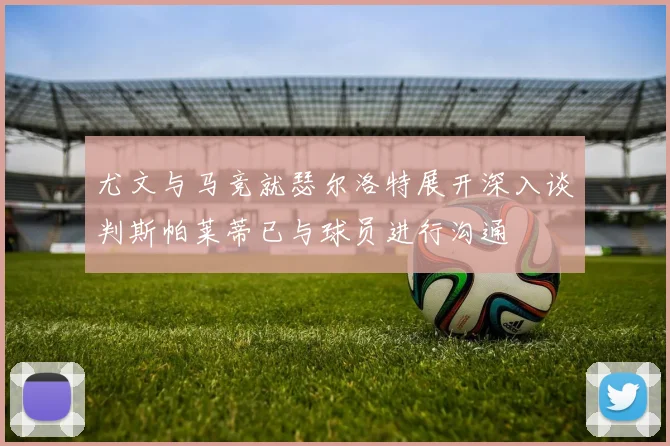 尤文与马竞就瑟尔洛特展开深入谈判斯帕莱蒂已与球员进行沟通