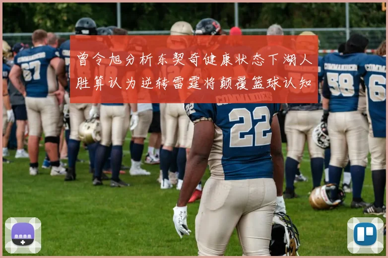 曾令旭分析东契奇健康状态下湖人胜算认为逆转雷霆将颠覆篮球认知